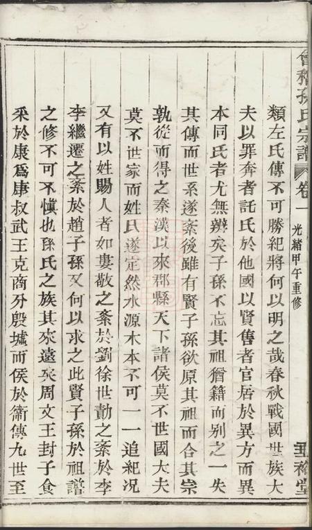 会稽垂裕堂会稽孙氏宗谱十四编三十卷.pdf电子版下载预览图5