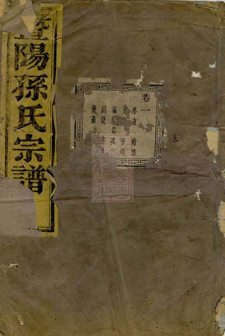 暨阳暨阳石佛孙氏宗谱十六卷.pdf电子版下载