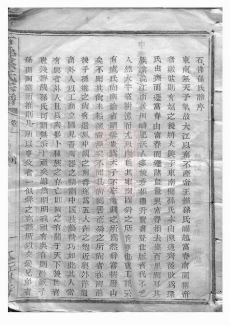 暨阳暨阳石佛孙氏宗谱十六卷.pdf电子版下载预览图1