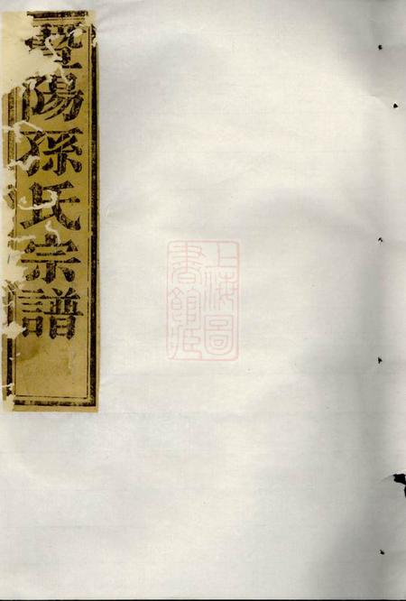 暨阳石佛孙氏宗谱十四卷.pdf电子版下载