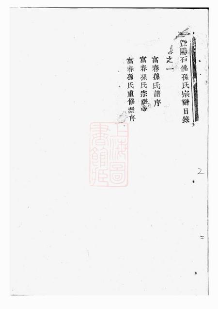 暨阳石佛孙氏宗谱十四卷.pdf电子版下载预览图3