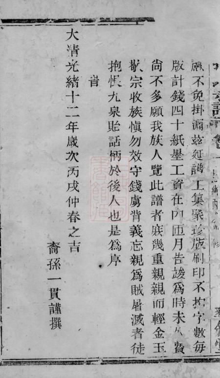 暨阳彝叙堂暨阳孙氏宗谱六卷.pdf电子版下载预览图3