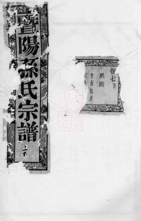 《暨阳敦睦堂暨阳平溪孙氏宗谱》封面