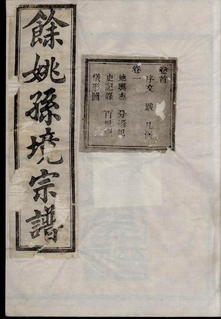 馀姚燕翼堂馀姚孙境宗谱三十二卷首一卷.pdf电子版下载预览图