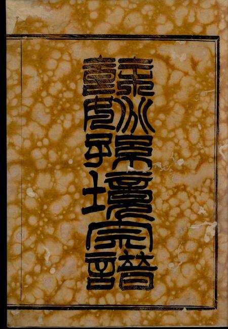 馀姚燕翼堂馀姚孙境宗谱三十二卷首一卷.pdf电子版下载预览图2