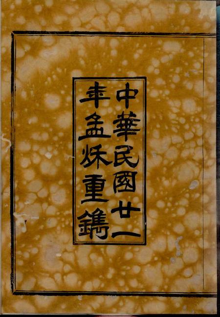 馀姚燕翼堂馀姚孙境宗谱三十二卷首一卷.pdf电子版下载预览图3