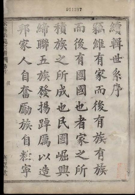 馀姚燕翼堂馀姚孙境宗谱三十二卷首一卷.pdf电子版下载预览图4
