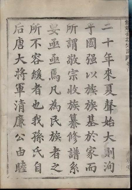 馀姚燕翼堂馀姚孙境宗谱三十二卷首一卷.pdf电子版下载预览图5