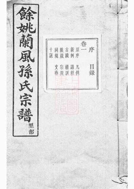 馀姚x叙堂馀姚兰风孙氏宗谱二十卷.pdf电子版下载预览图