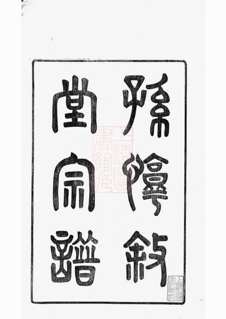 馀姚x叙堂馀姚兰风孙氏宗谱二十卷.pdf电子版下载预览图2