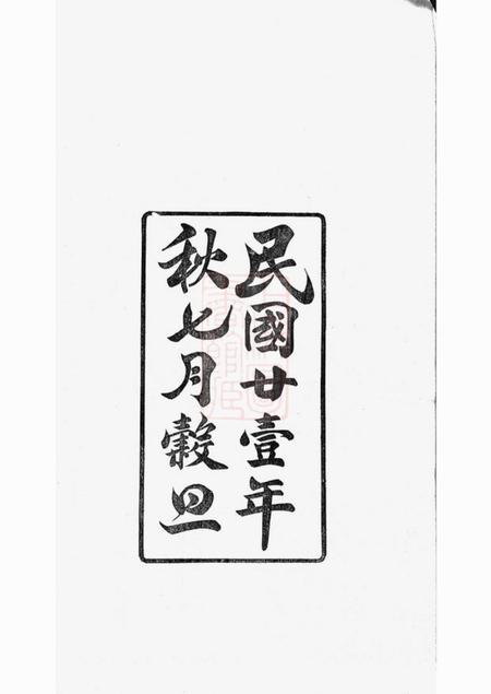 馀姚x叙堂馀姚兰风孙氏宗谱二十卷.pdf电子版下载预览图3