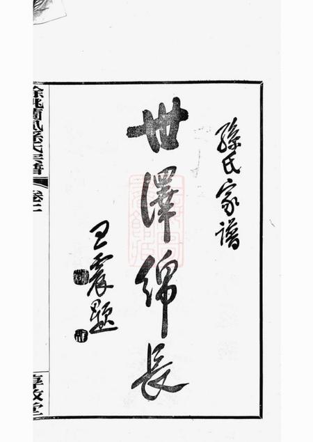 馀姚x叙堂馀姚兰风孙氏宗谱二十卷.pdf电子版下载预览图4