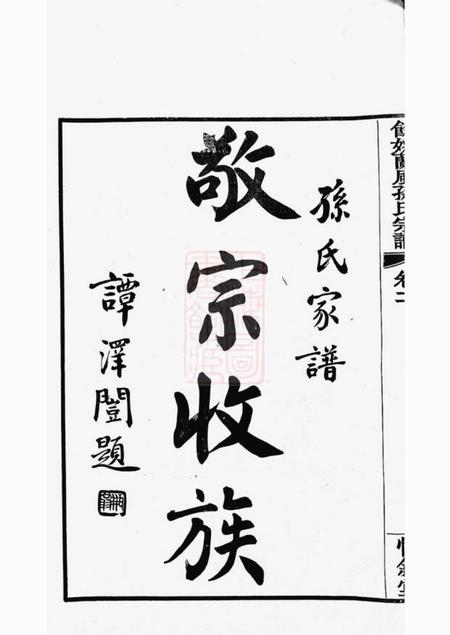 馀姚x叙堂馀姚兰风孙氏宗谱二十卷.pdf电子版下载预览图5