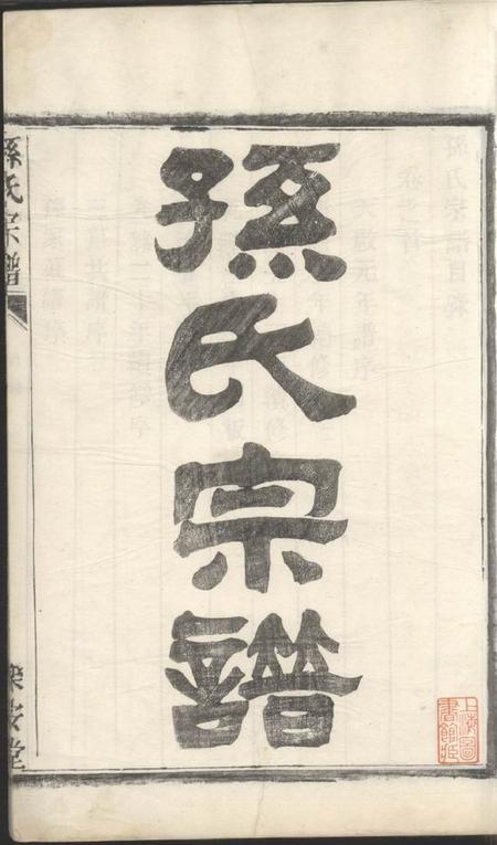 盐城乐安堂孙氏宗谱五卷.pdf电子版下载预览图