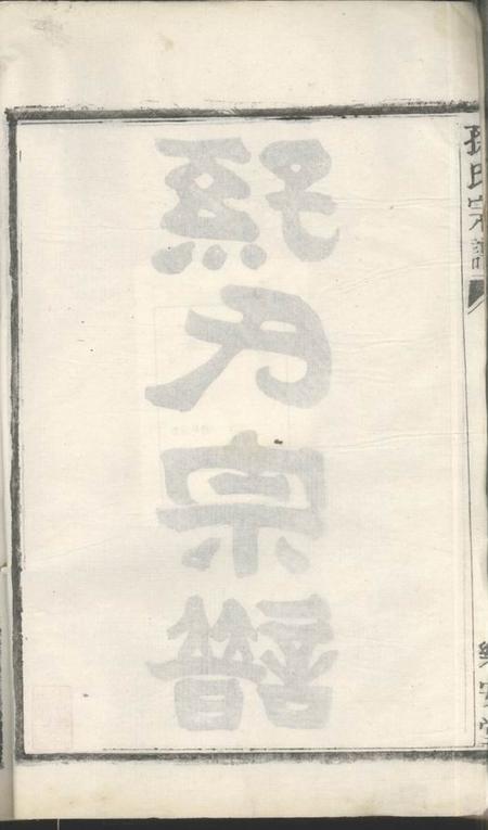 盐城乐安堂孙氏宗谱五卷.pdf电子版下载预览图1