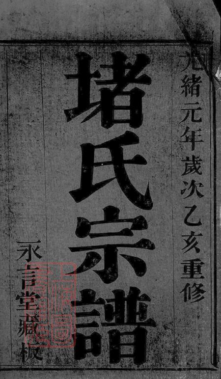 江苏宜兴永言堂堵氏族谱十六卷首一卷.pdf电子版下载预览图