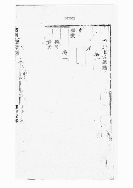 源远堂黄氏五族总谱十卷.pdf电子版下载预览图