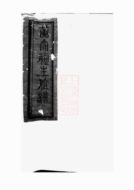 黄氏大祠主位谱一卷.pdf电子版下载