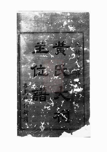 黄氏大祠主位谱一卷.pdf电子版下载预览图1