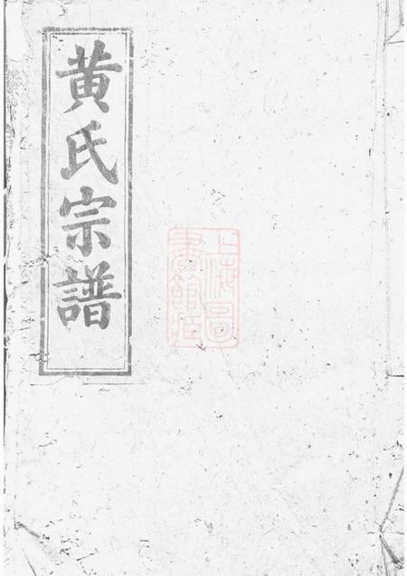 大冶嗣雅堂黄氏续修大成宗谱.pdf电子版下载