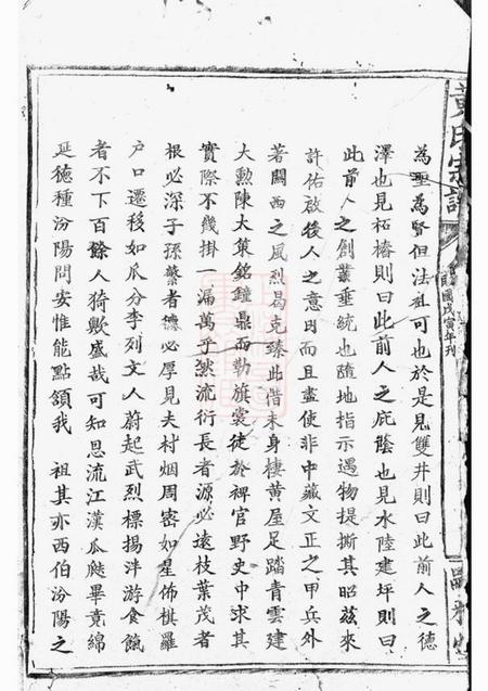 大冶嗣雅堂黄氏续修大成宗谱.pdf电子版下载预览图3