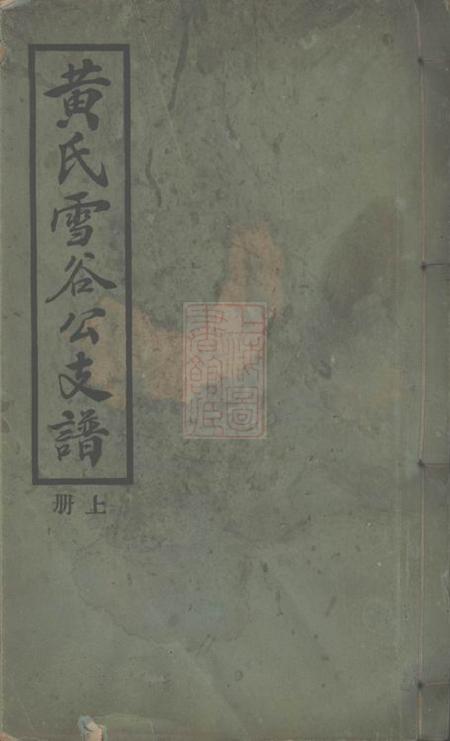 上海黄氏雪谷公支谱十卷.pdf电子版下载