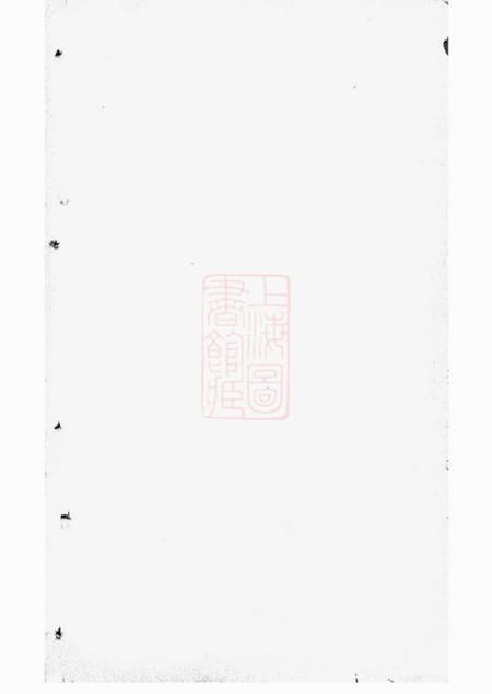 上海黄氏雪谷公支谱十卷.pdf电子版下载预览图1