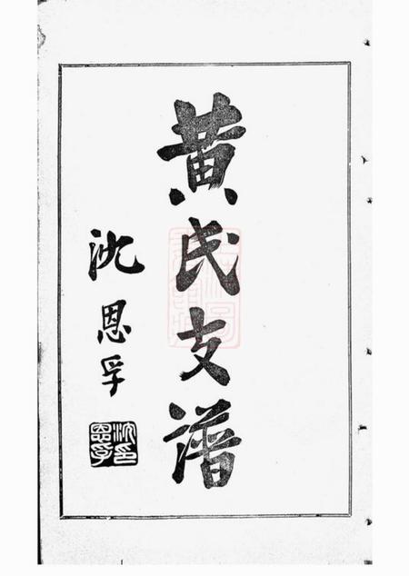 上海黄氏雪谷公支谱十卷.pdf电子版下载预览图2