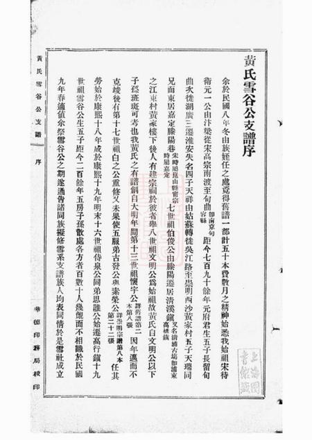 上海黄氏雪谷公支谱十卷.pdf电子版下载预览图4