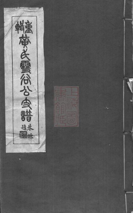 上海重辑黄氏雪谷公支谱十卷.pdf电子版下载