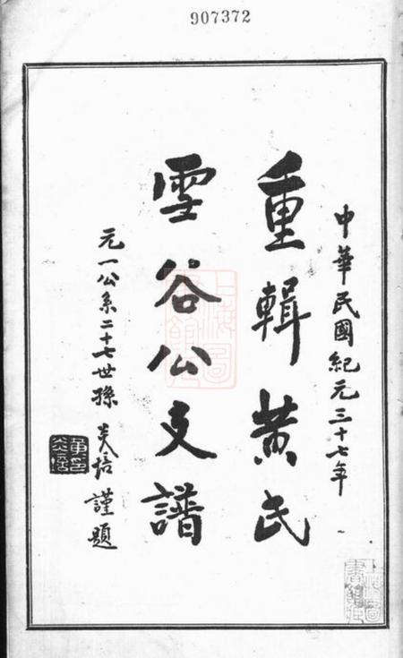 上海重辑黄氏雪谷公支谱十卷.pdf电子版下载预览图2