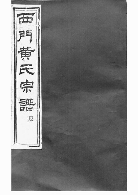 上虞月会堂上虞西门黄氏新修宗谱二十卷.pdf电子版下载