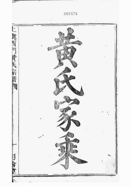 上虞月会堂上虞西门黄氏新修宗谱二十卷.pdf电子版下载预览图2