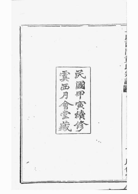 上虞月会堂上虞西门黄氏新修宗谱二十卷.pdf电子版下载预览图3