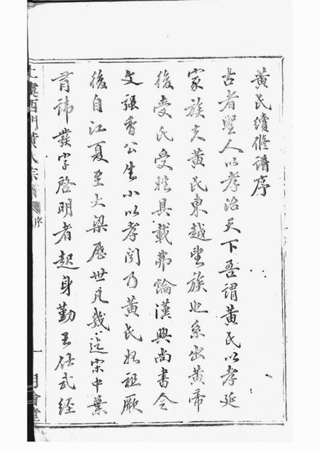 上虞月会堂上虞西门黄氏新修宗谱二十卷.pdf电子版下载预览图4