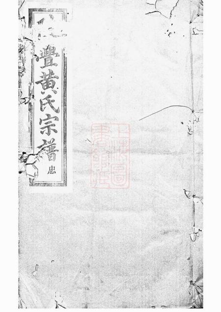山阴追远堂陡亹黄氏宗谱不分卷.pdf电子版下载预览图