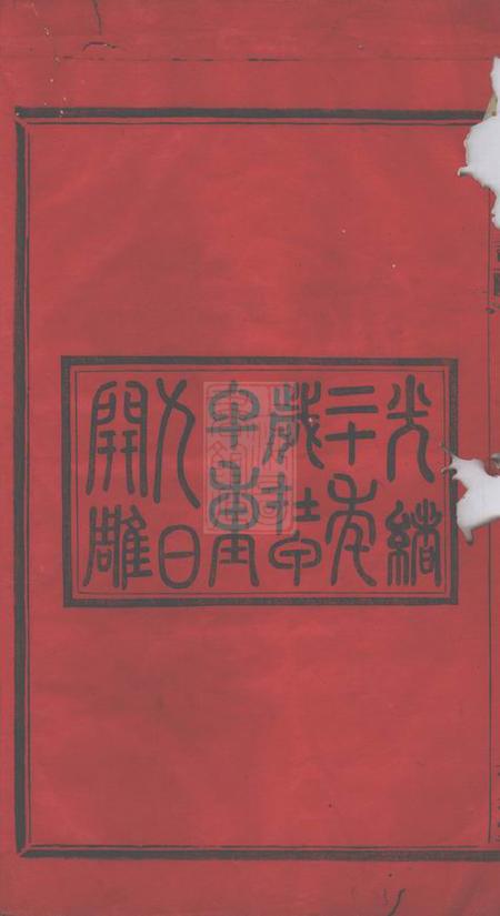 山阴追远堂陡亹黄氏宗谱不分卷.pdf电子版下载预览图1