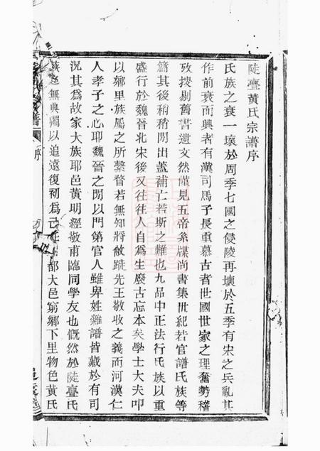 山阴追远堂陡亹黄氏宗谱不分卷.pdf电子版下载预览图4