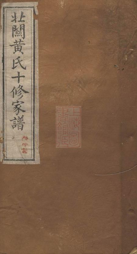 石城敦睦堂石城北关黄氏十修族谱六十四卷.pdf电子版下载预览图