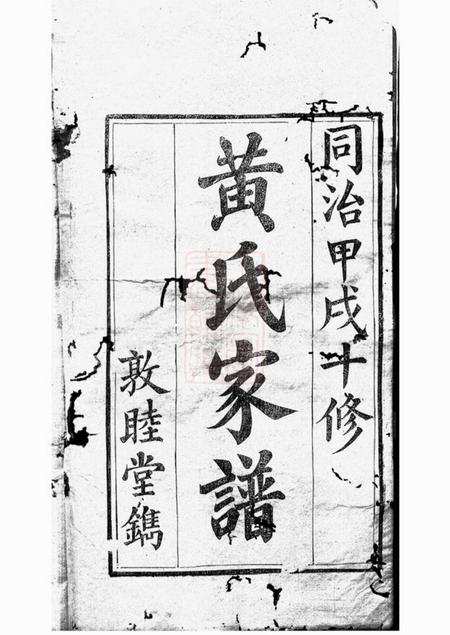 石城敦睦堂石城北关黄氏十修族谱六十四卷.pdf电子版下载预览图2