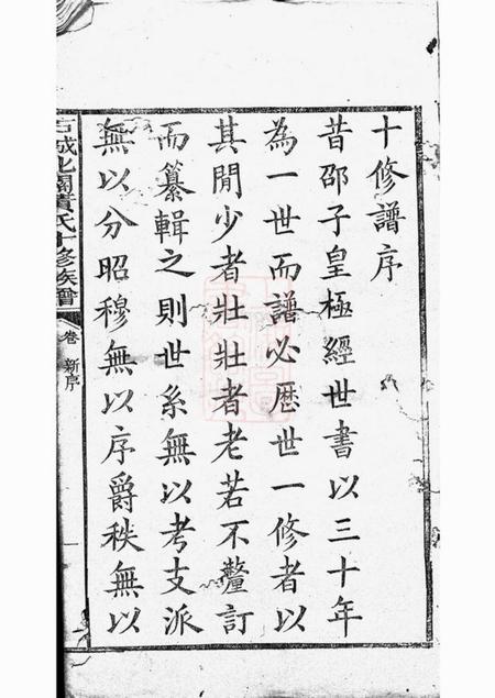 石城敦睦堂石城北关黄氏十修族谱六十四卷.pdf电子版下载预览图3