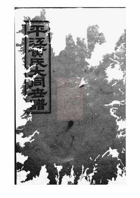 平江江夏堂平江黄氏大同世谱.pdf电子版下载预览图