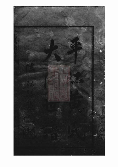 平江江夏堂平江黄氏大同世谱.pdf电子版下载预览图2