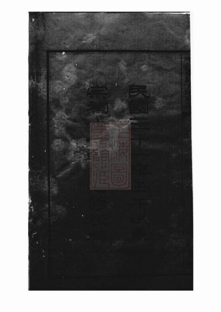 平江江夏堂平江黄氏大同世谱.pdf电子版下载预览图3