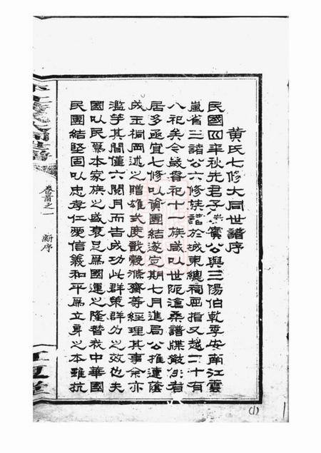 平江江夏堂平江黄氏大同世谱.pdf电子版下载预览图4