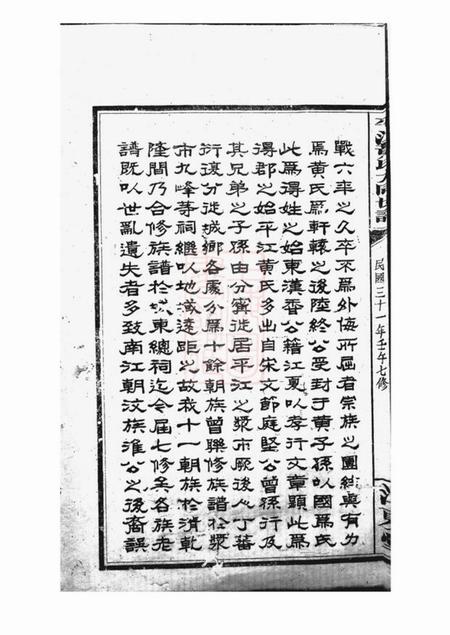 平江江夏堂平江黄氏大同世谱.pdf电子版下载预览图5