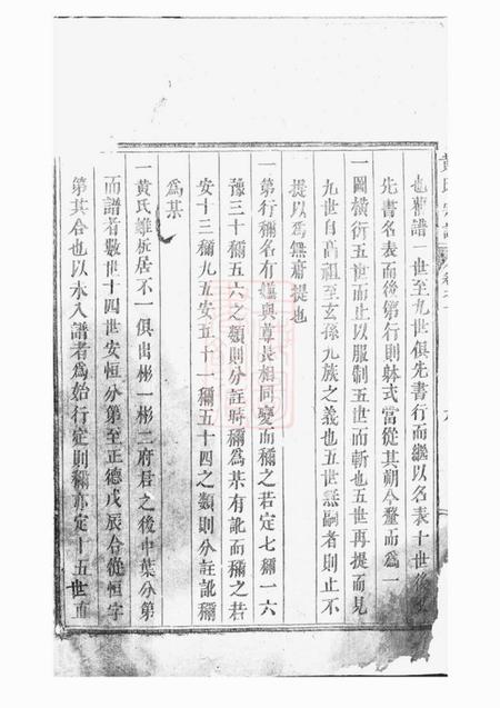 永康黄氏宗谱十卷.pdf电子版下载预览图1