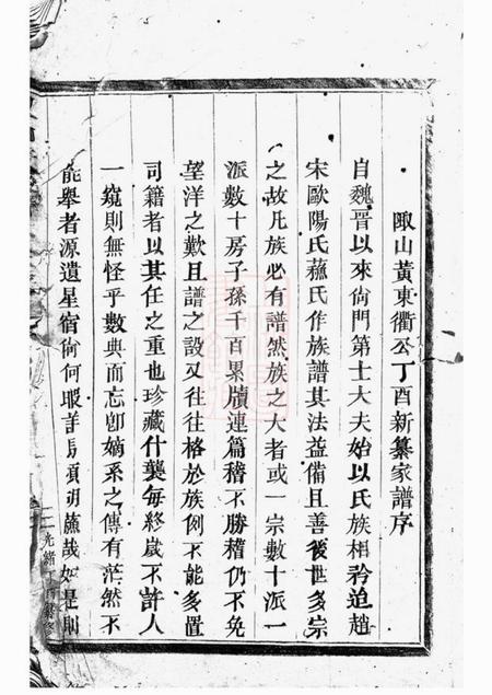 永康陬山黄东衢公家谱三卷.pdf电子版下载预览图