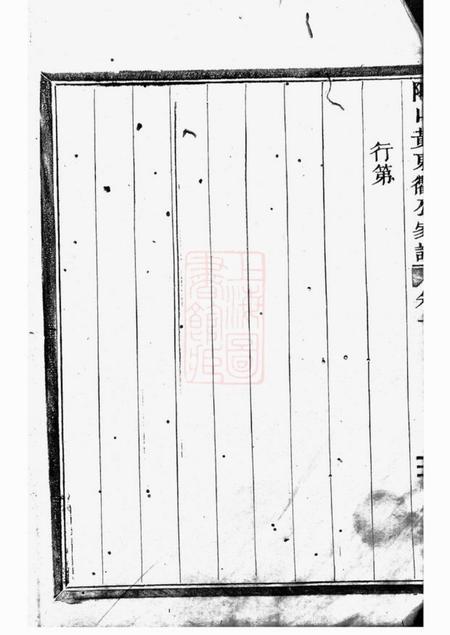永康陬山黄东衢公家谱三卷.pdf电子版下载预览图5