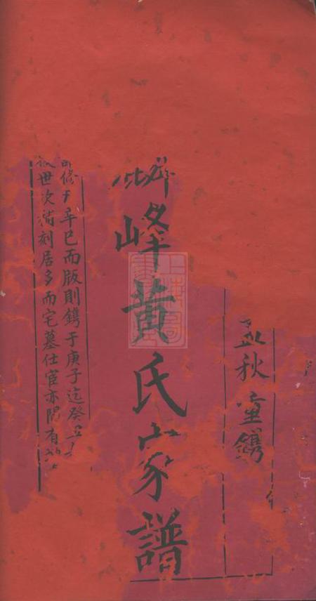 永福麟峰黄氏家谱十二卷首一卷.pdf电子版下载预览图1
